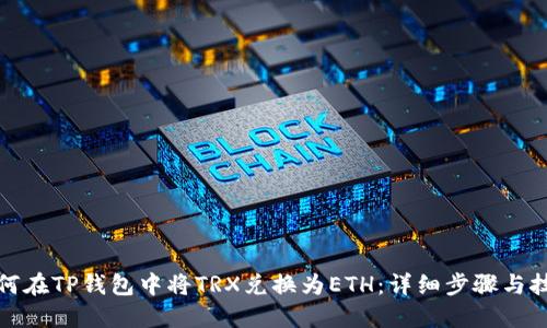 如何在TP钱包中将TRX兑换为ETH:详细步骤与技巧