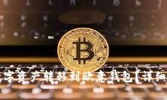 如何将TP钱包中的数字资产转移到欧意