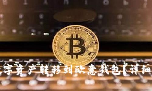 如何将TP钱包中的数字资产转移到欧意钱包?详细指南及常见问题解答