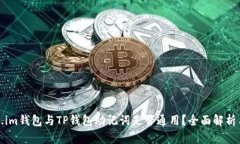 Token.im钱包与TP钱包助记词是否通用？