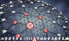最新加密货币评估：2023年市场趋势与