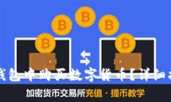 如何在TP数字货币钱包中购买数字货币