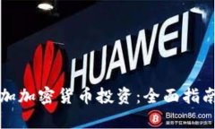 如何成功增加加密货币投资：全面指南