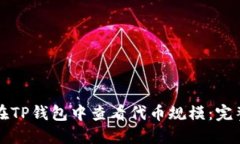 如何在TP钱包中查看代币规模：完整指