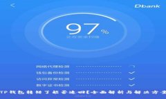 TP钱包转错了能否追回？全面解析与解