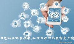 TP钱包的天眼查功能：如何保护你的数