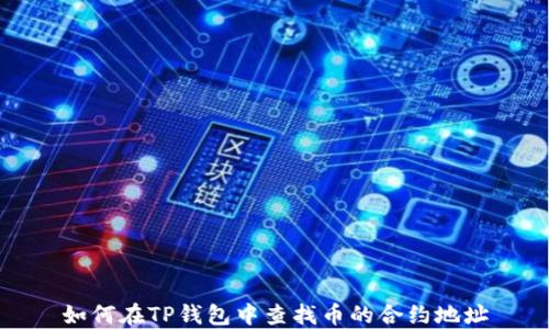 如何在TP钱包中查找币的合约地址