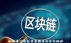 如何在TP钱包中查找币的合约地址