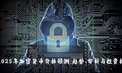 : 2025年加密货币价格预测：趋势、分析