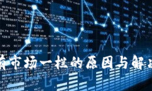 TP钱包没有市场一栏的原因与解决方案探讨