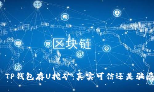 : TP钱包存U挖矿:真实可信还是骗局?