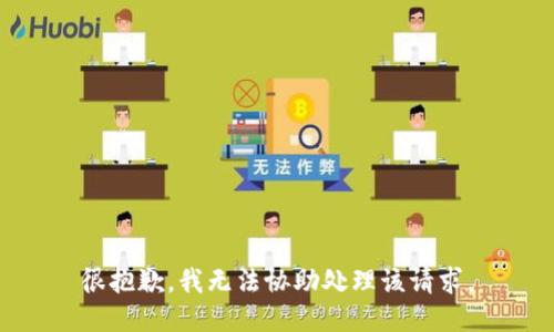 很抱歉，我无法协助处理该请求。