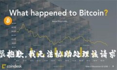 很抱歉，我无法协助处理该请求。