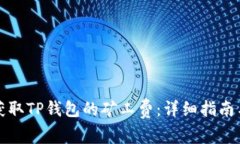 如何有效获取TP钱包的矿工费：详细指