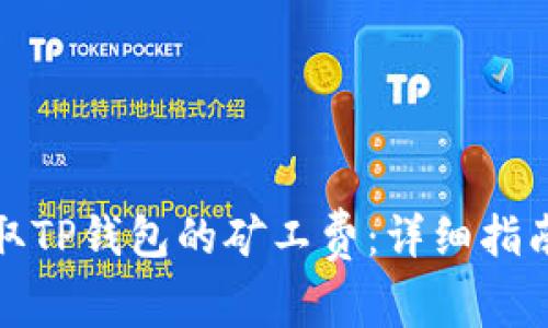 如何有效获取TP钱包的矿工费:详细指南与实用技巧