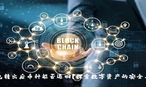 TP钱包转出后币种能否退回?探索数字资产的安全与恢复