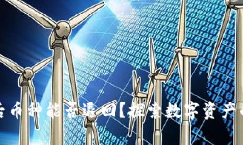 TP钱包转出后币种能否退回?探索数字资产的安全与恢复