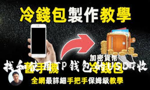 如何查找和使用TP钱包的USDT收币地址
