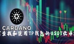 如何查找和使用TP钱包的USDT收币地址
