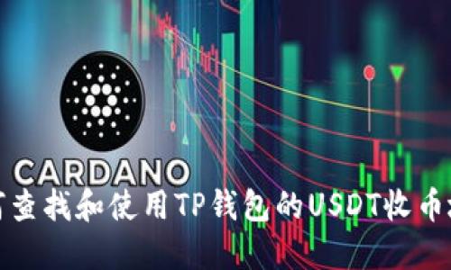 如何查找和使用TP钱包的USDT收币地址