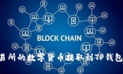 如何将交易所的数字货币提取到TP钱包