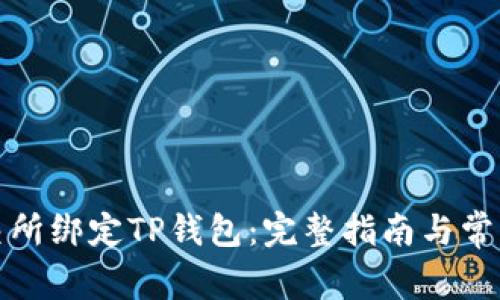 如何在鲸交所绑定TP钱包:完整指南与常见问题解答