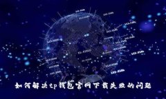 如何解决tp钱包官网下载失败的问题