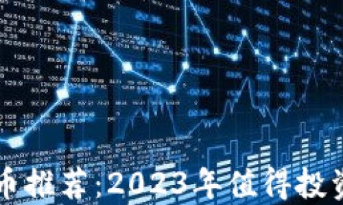 光盘加密货币推荐:2023年值得投资的数字资产