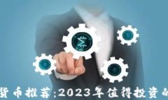 光盘加密货币推荐：2023年值得投资的