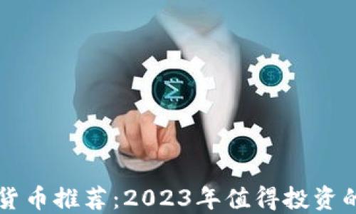 光盘加密货币推荐:2023年值得投资的数字资产