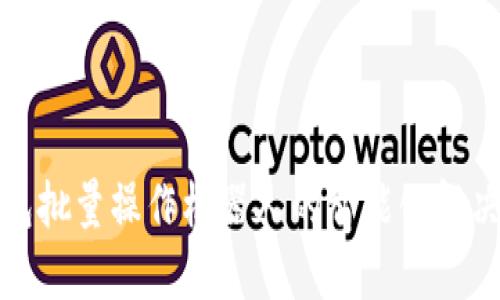 TP钱包批量操作机器人的智能化解决方案