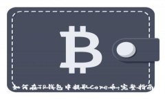 如何在TP钱包中提取Core币：完整指南