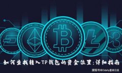 如何查找转入TP钱包的资金位置：详细