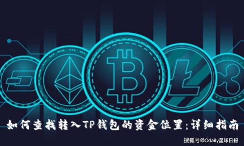 如何查找转入TP钱包的资金位置:详细指南
