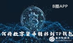 IMTOKEN如何将数字货币转移到TP钱包的详