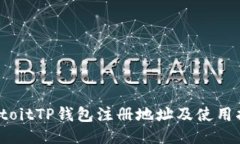 biatoitTP钱包注册地址及使用指南