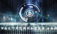 如何通过TP钱包购买加密货币：全面指