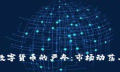 揭秘加密数字货币的严冬：市场动荡与