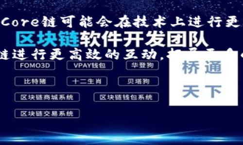    如何在TP钱包中添加Core链：全面指南  / 
 guanjianci  TP钱包, Core链, 添加链, 数字钱包  /guanjianci 

在数字货币的世界中，TP钱包是一款广受欢迎的去中心化数字钱包，它不仅支持多种主流数字资产，也不断扩展其功能与链的支持。而Core链作为一种新的区块链技术，正逐渐受到用户的关注。为了在TP钱包中便捷地使用Core链服务，很多用户希望能够了解如何在钱包中添加Core链。本文将提供详细的步骤和注意事项，帮助用户顺利完成添加Core链的操作。

什么是TP钱包？
TP钱包，或称为TokenPocket钱包，是一款多链支持的钱包应用，允许用户在一个平台上管理多种数字资产和区块链网络。TP钱包的用户界面友好，提供了快速转账、资产管理、DApp访问、交易记录查询等功能，广泛应用于以太坊、EOS、TRON等多个区块链环境中。

Core链的简介
Core链是一种新兴的区块链技术，旨在提升交易效率和安全性。它采用了先进的共识机制和智能合约功能，旨在满足高速交易的需求与日益增长的去中心化应用程序需求。Core链的出现不仅丰富了区块链生态，还吸引了大量开发者和用户的关注。

如何在TP钱包中添加Core链？
在TP钱包中添加Core链其实并不复杂，以下是详细步骤：

ol
    listrong下载并安装TP钱包：/strong 如果你还没有安装TP钱包，可以在官方应用商店下载并安装最新版本的TP钱包。/li
    listrong打开TP钱包：/strong 启动已安装的TP钱包，进入主界面。/li
    listrong找到“添加链”：/strong 在主界面上，滑动屏幕或点击“设置”，找到“添加链”或“网络设置”的选项。/li
    listrong输入Core链信息：/strong 在“添加链”页面，按照要求填写Core链的相关信息，包括链名、RPC URL、链ID等。通常这些信息可以在Core链的官方网站或相关文档中找到。/li
    listrong保存设置：/strong 输入信息无误后，点击“保存”或“确认”，等待系统提示你添加成功。/li
    listrong切换网络：/strong 在主界面选择刚刚添加的Core链作为当前网络，这样你就可以在TP钱包中使用Core链进行交易和管理资产。/li
/ol

使用Core链的注意事项
在成功添加Core链后，你可以进行各项交易和资产操作，但仍需注意以下几点：

ul
    listrong确保信息准确：/strong 在添加Core链的信息时，务必确认所有参数的准确性，一旦错误可能导致网络无法连接。/li
    listrong安全性：/strong 确保你的TP钱包是最新版本，且未越狱或破解，以提高安全性，减少被攻击的风险。/li
    listrong使用官方资源：/strong 添加链的信息最好使用Core链的官方网站资源，不要随意在外部渠道获取信息，以免上当受骗。/li
/ul

相关问题讨论

1. TP钱包支持哪些主流链？
TP钱包目前支持多种主流链，用户可以横跨不同区块链网络进行资产管理。主流支持的链包括以太坊、EOS、TRON、链克等，每种链网络都有其独特的优势和应用场景。以太坊链因其成熟的智能合约功能受到广泛应用，EOS则以其高性能交易著称，TRON链则专注于内容分发与共享。随着区块链技术的不断进步，TP钱包也在持续更新，以支持更多新兴链的加入。

用户在选择使用哪条链时，应考虑其自身的需求，如速度、安全性、费用等。此外，一些链可能还支持专门的功能处理，比如NFT、游戏资产等。通过TP钱包，用户可方便地进行资产转移和跨链操作，极大地推动了区块链的应用场景。

2. 在TP钱包使用Core链的优势是什么？
Core链因其独特的技术架构与高效的交易处理能力，吸引了大量用户加入。首先，Core链的一大优势是其高吞吐量，用户可以在链上快速完成交易，有效缩短等待时间。其次，Core链采用了一些创新的共识机制，使得网络更加安全，也有效减少了交易费用。

在TP钱包上使用Core链，用户可以轻松管理其在Core链上的资产，无论是进行日常交易还是参与各种去中心化应用的活动。TP钱包的多链支持功能，让用户在管理资产时省去了频繁切换钱包的烦恼，同时也提升了使用体验。另外，Core链的可编程性使得开发者可以在其上构建丰富的DApp，将进一步丰富用户的使用场景。

3. 如何选择一个合适的数字钱包？
选择一个合适的数字钱包取决于多个因素，包括安全性、用户界面友好程度、支持的链和资产种类等。用户在选择数字钱包时，首先要审视其安全性，确保钱包具备良好的加密和安全存储机制，防止资产被盗。

其次，用户应考虑其操作的便捷性，钱包界面的友好程度直接影响使用效果。为了确保有良好的用户体验，TP钱包因其简洁易用、功能齐全受到众多用户的好评。同时，钱包对多种链和资产的支持程度也是一个重要因素，用户应确保所选钱包符合自身资产的需求。

最后，社区支持和开发动态同样重要，活跃的社区可以提供技术支持，及时解决用户的问题。用户还可以关注钱包的更新频率，确保其始终处于安全可用的状态。

4. Core链的未来发展趋势如何？
Core链作为一种新兴的区块链技术，其未来的发展值得关注。网络技术的不断创新和市场需求的增长，使得Core链在技术架构、生态建设等方面都在不断努力。首先，Core链可能会在技术上进行更深入的研究与改进，以便在满足用户需求的过程中交易性能和安全性。

其次，随着越来越多的开发者和项目选择在Core链上落地，生态系统的丰富化将促进更多用户的加入，形成良性循环。此外，跨链技术的发展可能会让Core链与其他链进行更高效的互动，拓展更多的应用场景和商业模式，推动整个区块链的快速发展。

最后，Core链应关注政策与法规变动，因为合规性将直接影响其发展前景。通过提升自身的合规性与透明度，Core链将更易于获得市场的认可与支持。

总体来说，随着时间的推移，TP钱包与Core链的结合有望为用户提供更加便捷及安全的数字资产管理体验，助力区块链技术的普及与应用。