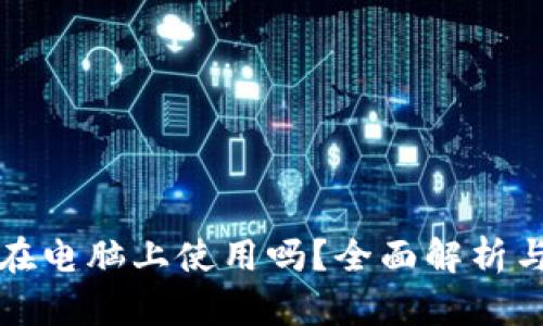 TP钱包能在电脑上使用吗?全面解析与使用指南