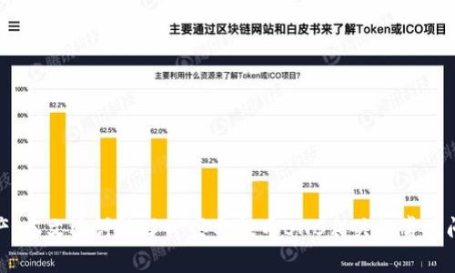 tiaoti如何使用TP钱包提币BNB：详细指南与常见问题解析/tiaoti
TP钱包, 提币, BNB, 加密货币/guanjianci

引言
随着加密货币的普及，越来越多的人开始尝试使用不同的数字资产进行交易和投资。在众多的加密货币中，币安链的BNB（币安币）作为其生态系统中的主要代币，因其多样化的用途和强大的功能而受到广泛欢迎。TP钱包作为一款多功能的数字货币钱包，支持BNB及其他多种加密货币的存储和交易。本文将深入探讨如何在TP钱包中提取BNB，并回答一些常见的问题。

什么是TP钱包？
TP钱包是一款去中心化的钱包应用程序，支持多种区块链和数百种加密货币，包括BNB。它不仅具有简洁易用的用户界面，还提供了多种安全保障功能，如私钥离线存储和双重身份验证。TP钱包使得用户能够轻松管理他们的数字资产，参与不同的区块链应用和交易。

使用TP钱包提币BNB的步骤
提币过程是指将您在TP钱包中的BNB转移到其他钱包或交易所的过程。以下是详细的步骤：

h4步骤1：打开TP钱包/h4
首先，您需要在移动设备上打开TP钱包应用，确保您的设备已连接到互联网。

h4步骤2：登录您的账户/h4
使用您的私钥、助记词或生物识别功能登录TP钱包。确保您的账户是安全的，以防数字资产被盗。

h4步骤3：选择BNB/h4
在主界面中找到并点击BNB（币安币）图标，以进入BNB账户页面。在这里，您可以查看您当前的BNB余额和交易记录。

h4步骤4：点击“提币”或“发送”按钮/h4
在BNB账户页面中，您会看到“提币”或“发送”选项，点击此按钮以开始提取过程。

h4步骤5：输入提币地址/h4
您需要输入接收方的BNB地址。请确保该地址是有效的BNB地址，错误的地址可能导致资产丢失。

h4步骤6：输入提币数量/h4
输入您希望提取的BNB数量。请注意，某些交易所或钱包可能会对提币金额设定最低限额，确保您的提币操作符合要求。

h4步骤7：检查交易信息/h4
在确认提币之前，请仔细检查您输入的BNB地址和提币数量，确保一切信息无误。

h4步骤8：确认交易/h4
确认信息无误后，点击“确认”按钮。TP钱包将请求您输入交易密码或进行身份验证。

h4步骤9：等待确认/h4
完成提币请求后，您需要等待区块链网络确认交易。交易时间可能因网络拥堵而异，通常在几分钟到几个小时之间。

相关常见问题

h4问题1：如何确保提币的安全性？/h4

确保提币的安全性至关重要，以下是几个建议：

1. 使用强密码：为您的TP钱包账户设置强密码，并定期更换，以防止密码被破解。

2. 双重认证：启用双重身份验证（2FA），这可以大大增加账户的安全性，即便密码被盗，黑客也难以访问您的钱包。

3. 验证地址：在输入接收地址时，一定要仔细核对，并尽可能使用粘贴功能，避免手动输入时出现错误。

4. 不使用公共Wi-Fi：尽量避免在公共网络下进行提币操作，使用安全的网络连接以降低风险。

5. 定期更新软件：确保您的TP钱包应用程序是最新版本，开发者常常会发布安全补丁和功能更新。

h4问题2：提币失败的常见原因是什么？/h4

提币失败可能由多种原因导致，以下是常见的几种：

1. 地址错误：如果您输入了错误的BNB地址，提币可能会失败，并且资产可能会丢失。确保地址的准确性至关重要。

2. 网络拥堵：在区块链网络高峰时段，交易可能会延迟，甚至被拒绝。这通常发生在交易需求过高时。

3. 余额不足：请确保您的BNB余额足够支付提币金额及相关的网络手续费。

4. 账号异常：如果您的账户被标记为可疑，可能会导致提币被冻结或被拒绝。请联系TP钱包客服以获取帮助。

5. 应用问题：如果TP钱包应用存在故障或bug，可能会导致提币失败。尝试重启应用或重新安装可能有帮助。

h4问题3：提币所需的手续费是多少？/h4

提币手续费是指转账过程中所需支付的费用，该费用会因多种因素而异：

1. 网络状态：在链上网络特别繁忙时，手续费会相对较高，这是因为用户为了加快交易确认速度通常愿意支付更高的费用。

2. 钱包类型：不同的钱包及其平台可能会设置不同的手续费政策。请在提币之前确认TP钱包所需的手续费。

3. 提币金额：在某些情况下，提币金额越大，相对的手续费可能也会高一些。确保了解提取的BNB金额和相应的手续费。

在进行资产提取之前，务必查阅最新的手续费信息。如果您发现手续费过高，可以选择稍后再提币，待网络拥堵情况缓解。

h4问题4：如何处理提币后仍未到账的情况？/h4

如果您在TP钱包中成功发起了提币，但长时间未见BNB到账，您可以采取以下步骤：

1. 查看交易记录：首先查看TP钱包的交易记录，确认提币请求是否成功提交。在这里您可以找到交易的hash值。

2. 使用区块浏览器：通过交易哈希值，在区块链浏览器中查询该交易的状态，查看是否已被网络确认、是否在等待确认等信息。

3. 联系接收方钱包：如果交易状态显示已完成，您应检查接收方的钱包是否存在问题，或者是否正在等待网络确认。

4. 联系TP钱包客服：如果您确定一切步骤正常但仍未到账，请尽快联系TP钱包的客服，提供必要的交易信息以便他们进行调查。

结论
TP钱包是一款安全、方便的数字货币钱包，使用它来提币BNB非常简单。通过理解提币的每一个步骤和解决可能遇到的问题，用户可以有效地管理他们的加密资产。本文还讨论了一些与提币BNB相关的常见问题和解决方案，为用户提供了更全面的帮助。希望通过本文，用户能够顺利地进行BNB的提币操作，并享受数字货币带来的便利。