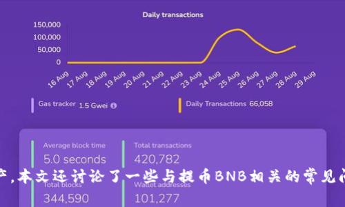 tiaoti如何使用TP钱包提币BNB：详细指南与常见问题解析/tiaoti
TP钱包, 提币, BNB, 加密货币/guanjianci

引言
随着加密货币的普及，越来越多的人开始尝试使用不同的数字资产进行交易和投资。在众多的加密货币中，币安链的BNB（币安币）作为其生态系统中的主要代币，因其多样化的用途和强大的功能而受到广泛欢迎。TP钱包作为一款多功能的数字货币钱包，支持BNB及其他多种加密货币的存储和交易。本文将深入探讨如何在TP钱包中提取BNB，并回答一些常见的问题。

什么是TP钱包？
TP钱包是一款去中心化的钱包应用程序，支持多种区块链和数百种加密货币，包括BNB。它不仅具有简洁易用的用户界面，还提供了多种安全保障功能，如私钥离线存储和双重身份验证。TP钱包使得用户能够轻松管理他们的数字资产，参与不同的区块链应用和交易。

使用TP钱包提币BNB的步骤
提币过程是指将您在TP钱包中的BNB转移到其他钱包或交易所的过程。以下是详细的步骤：

h4步骤1：打开TP钱包/h4
首先，您需要在移动设备上打开TP钱包应用，确保您的设备已连接到互联网。

h4步骤2：登录您的账户/h4
使用您的私钥、助记词或生物识别功能登录TP钱包。确保您的账户是安全的，以防数字资产被盗。

h4步骤3：选择BNB/h4
在主界面中找到并点击BNB（币安币）图标，以进入BNB账户页面。在这里，您可以查看您当前的BNB余额和交易记录。

h4步骤4：点击“提币”或“发送”按钮/h4
在BNB账户页面中，您会看到“提币”或“发送”选项，点击此按钮以开始提取过程。

h4步骤5：输入提币地址/h4
您需要输入接收方的BNB地址。请确保该地址是有效的BNB地址，错误的地址可能导致资产丢失。

h4步骤6：输入提币数量/h4
输入您希望提取的BNB数量。请注意，某些交易所或钱包可能会对提币金额设定最低限额，确保您的提币操作符合要求。

h4步骤7：检查交易信息/h4
在确认提币之前，请仔细检查您输入的BNB地址和提币数量，确保一切信息无误。

h4步骤8：确认交易/h4
确认信息无误后，点击“确认”按钮。TP钱包将请求您输入交易密码或进行身份验证。

h4步骤9：等待确认/h4
完成提币请求后，您需要等待区块链网络确认交易。交易时间可能因网络拥堵而异，通常在几分钟到几个小时之间。

相关常见问题

h4问题1：如何确保提币的安全性？/h4

确保提币的安全性至关重要，以下是几个建议：

1. 使用强密码：为您的TP钱包账户设置强密码，并定期更换，以防止密码被破解。

2. 双重认证：启用双重身份验证（2FA），这可以大大增加账户的安全性，即便密码被盗，黑客也难以访问您的钱包。

3. 验证地址：在输入接收地址时，一定要仔细核对，并尽可能使用粘贴功能，避免手动输入时出现错误。

4. 不使用公共Wi-Fi：尽量避免在公共网络下进行提币操作，使用安全的网络连接以降低风险。

5. 定期更新软件：确保您的TP钱包应用程序是最新版本，开发者常常会发布安全补丁和功能更新。

h4问题2：提币失败的常见原因是什么？/h4

提币失败可能由多种原因导致，以下是常见的几种：

1. 地址错误：如果您输入了错误的BNB地址，提币可能会失败，并且资产可能会丢失。确保地址的准确性至关重要。

2. 网络拥堵：在区块链网络高峰时段，交易可能会延迟，甚至被拒绝。这通常发生在交易需求过高时。

3. 余额不足：请确保您的BNB余额足够支付提币金额及相关的网络手续费。

4. 账号异常：如果您的账户被标记为可疑，可能会导致提币被冻结或被拒绝。请联系TP钱包客服以获取帮助。

5. 应用问题：如果TP钱包应用存在故障或bug，可能会导致提币失败。尝试重启应用或重新安装可能有帮助。

h4问题3：提币所需的手续费是多少？/h4

提币手续费是指转账过程中所需支付的费用，该费用会因多种因素而异：

1. 网络状态：在链上网络特别繁忙时，手续费会相对较高，这是因为用户为了加快交易确认速度通常愿意支付更高的费用。

2. 钱包类型：不同的钱包及其平台可能会设置不同的手续费政策。请在提币之前确认TP钱包所需的手续费。

3. 提币金额：在某些情况下，提币金额越大，相对的手续费可能也会高一些。确保了解提取的BNB金额和相应的手续费。

在进行资产提取之前，务必查阅最新的手续费信息。如果您发现手续费过高，可以选择稍后再提币，待网络拥堵情况缓解。

h4问题4：如何处理提币后仍未到账的情况？/h4

如果您在TP钱包中成功发起了提币，但长时间未见BNB到账，您可以采取以下步骤：

1. 查看交易记录：首先查看TP钱包的交易记录，确认提币请求是否成功提交。在这里您可以找到交易的hash值。

2. 使用区块浏览器：通过交易哈希值，在区块链浏览器中查询该交易的状态，查看是否已被网络确认、是否在等待确认等信息。

3. 联系接收方钱包：如果交易状态显示已完成，您应检查接收方的钱包是否存在问题，或者是否正在等待网络确认。

4. 联系TP钱包客服：如果您确定一切步骤正常但仍未到账，请尽快联系TP钱包的客服，提供必要的交易信息以便他们进行调查。

结论
TP钱包是一款安全、方便的数字货币钱包，使用它来提币BNB非常简单。通过理解提币的每一个步骤和解决可能遇到的问题，用户可以有效地管理他们的加密资产。本文还讨论了一些与提币BNB相关的常见问题和解决方案，为用户提供了更全面的帮助。希望通过本文，用户能够顺利地进行BNB的提币操作，并享受数字货币带来的便利。