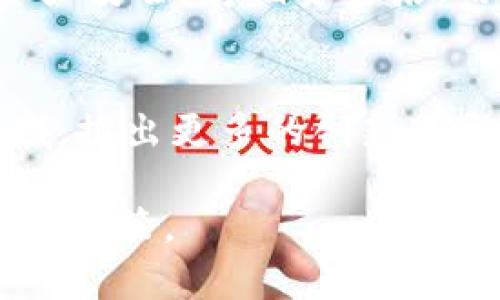   TP钱包白皮书解析：了解区块链钱包的未来与发展 / 
 guanjianci TP钱包, 区块链, 数字货币, 白皮书 /guanjianci 

什么是TP钱包？
TP钱包是一个多功能的区块链数字资产钱包，旨在为用户提供安全、便捷的数字货币资产管理服务。它支持多种数字货币，包括主流的比特币、以太坊和各种ERC20代币。TP钱包不仅是一个资产管理工具，还提供了一系列的区块链服务，如去中心化交易所(Dex)、DeFi应用等，用户可以在这个平台上方便地进行交易、转账和投资。

什么是白皮书？
白皮书在区块链和加密货币领域是一个重要的文档，通常用来描述项目的技术架构、市场分析、代币经济学等。通过白皮书，投资者和用户可以详细了解一个项目的愿景、目标及其实现路径。TP钱包的白皮书如果存在，将会详细阐述其技术背景、设计理念，以及与其他钱包的区别。

TP钱包的白皮书内容
TP钱包的白皮书如果存在，将包括以下几个主要部分：
ul
    listrong项目背景：/strong阐述当前数字货币市场的现状、挑战与机遇，TP钱包是如何应运而生的。/li
    listrong技术架构：/strong介绍钱包的技术实现，包括安全性、兼容性和高效性等方面。/li
    listrong代币经济：/strong如果TP钱包有自己的代币，白皮书将详细说明代币的用途、分配及流通机制。/li
    listrong市场策略：/strong关于如何推广TP钱包的市场战略，包括用户获取、产品迭代和社区建设。/li
    listrong发展路线图：/strong展望未来的发展阶段和目标，包括即将推出的功能和产品。/li
/ul

TP钱包是否存在白皮书？
要确定TP钱包是否有白皮书，首先可以进入其官方网站，查看相关的产品文档。如果没有找到白皮书，可能是因为该项目尚处于初期阶段，或者团队选择不公开发布白皮书。此外，社区论坛、社交媒体也是了解TP钱包信息的好途径。

TP钱包的安全性
安全性是任何数字货币钱包的重要指标。TP钱包在这方面可能采取了多种措施，如多重签名技术、冷存储和热存储技术的结合，以确保用户资产的安全。同时，定期进行安全审核和用户教育也是增强安全性的重要手段。

TP钱包与其他钱包的比较
在市场上，有许多数字货币钱包如MetaMask、Trust Wallet等。TP钱包的独特之处在于其针对特定用户群体和市场需求的设计。这样的市场定位有助于它在竞争激烈的环境中占据一席之地。

TP钱包的未来发展趋势
随着区块链技术和数字货币市场的不断发展，TP钱包的未来发展也会受到重大影响。伴随DeFi、NFT等新兴领域的崛起，TP钱包可能会逐步扩展其功能，推出更多的服务，以适应市场的需求变化。

常见问题
1. TP钱包如何保障用户资产安全？
TP钱包作为区块链钱包，其安全性至关重要。首先，其采用多重签名技术，确保用户的资产在转移时需要多个确认，降低单一签名被盗的风险。此外，TP钱包可能会采用冷存储策略，将大部分资产存储在离线环境中，防止黑客攻击。同时，定期进行安全审核和用户的安全知识教育也是保障用户资产安全的有效手段。

2. TP钱包与其他钱包的区别？
与市场上众多钱包相比，TP钱包可能在某些方面有所不同。首先，它的用户界面设计可能更加友好，适合初学者使用；其次，其功能可能更专注于某一特定领域，如DeFi或NFT，提供更专业的服务。最后，TP钱包或许会有更加积极的社区支持，使用户在使用过程中能够获得更多的帮助和建议。

3. TP钱包的使用流程是什么？
使用TP钱包的流程一般包括下载钱包应用、创建或导入钱包地址、存储资产及进行交易等步骤。用户在创建钱包时需要妥善保管助记词和私钥，以确保资产安全。存储资金后，用户可以通过地址发送或接收数字货币，或者利用TP钱包提供的其他功能，如参与去中心化交易所等。

4. TP钱包未来的市场前景如何？
随着区块链技术的普及和数字货币市场的逐渐成熟，TP钱包的市场前景值得关注。特别是在DeFi和NFT快速发展的背景下，TP钱包可以借助这些新兴领域，推出更多的创新服务，从而吸引更多用户。同时，用户对钱包安全性和便捷性的要求也不断提升，TP钱包如果能不断用户体验，将更具竞争力。

以上是对TP钱包及其白皮书的详细探讨。在这个快速发展的数字货币时代，了解各种钱包的特性与优势，将有助于用户在资产管理和投资中做出更明智的决策。