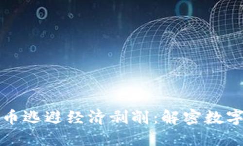 如何通过加密货币逃避经济剥削:解密数字货币的抗争力量