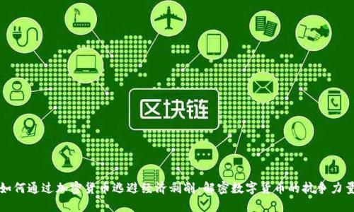如何通过加密货币逃避经济剥削:解密数字货币的抗争力量