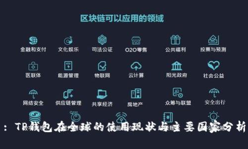: TP钱包在全球的使用现状与主要国家分析