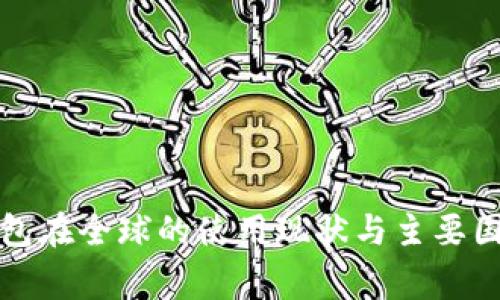 : TP钱包在全球的使用现状与主要国家分析