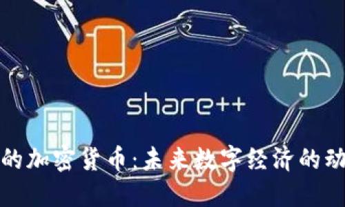 被推动的加密货币:未来数字经济的动力源泉