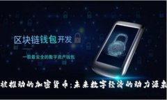 被推动的加密货币：未来数字经济的动