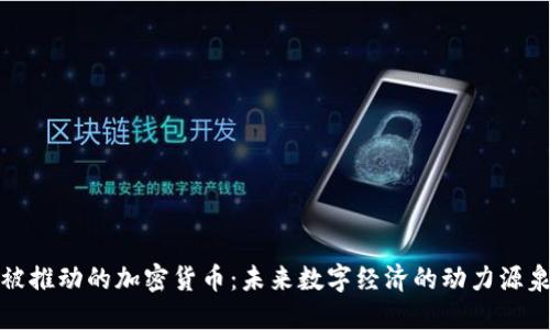被推动的加密货币:未来数字经济的动力源泉